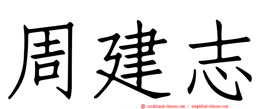 周建志