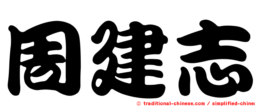 周建志