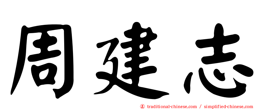 周建志
