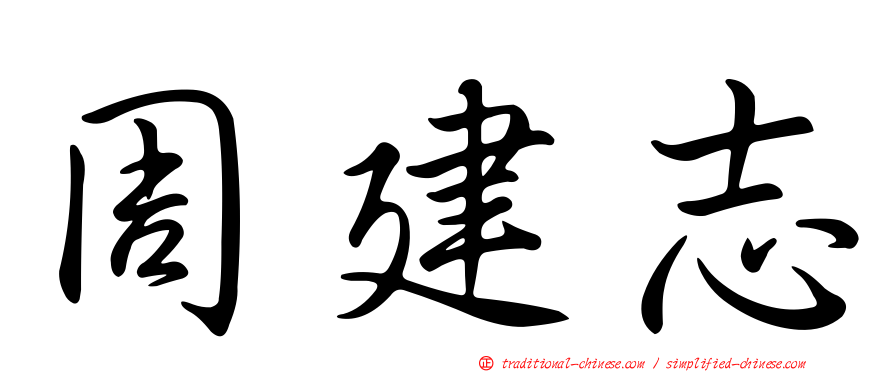 周建志