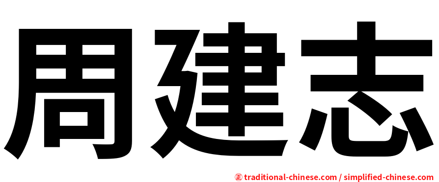 周建志