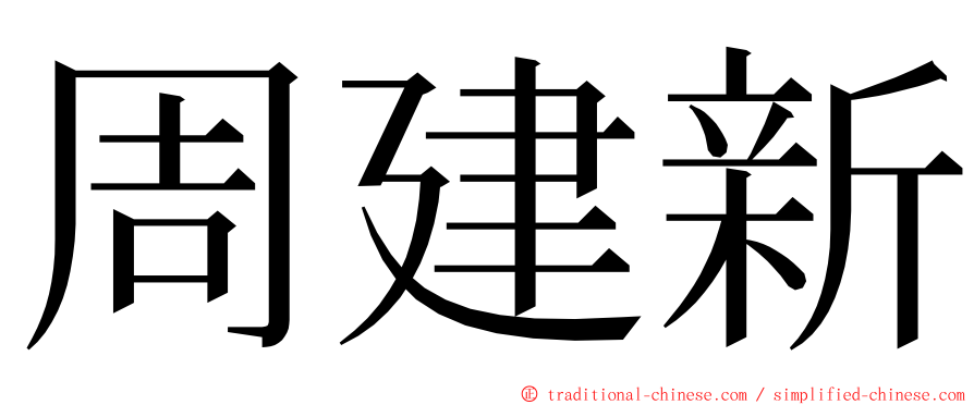 周建新 ming font