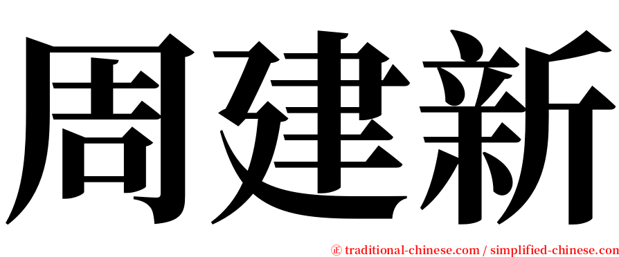 周建新 serif font