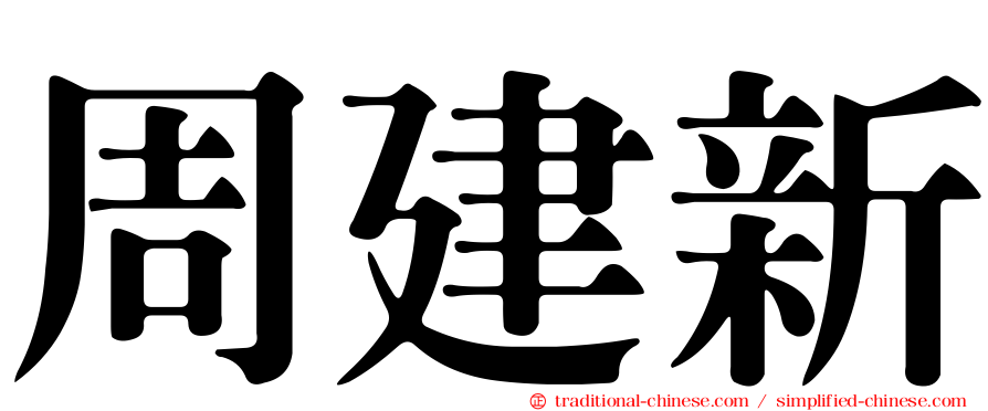 周建新