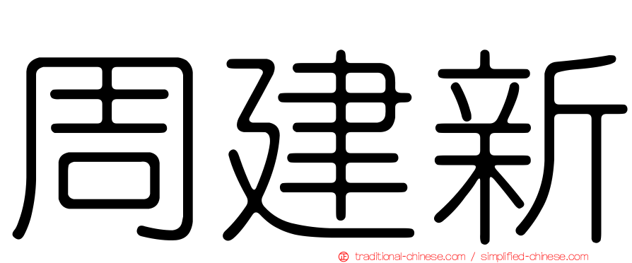 周建新