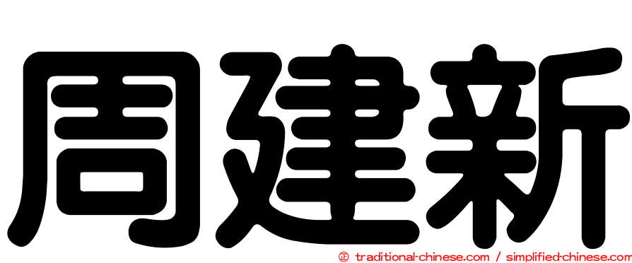 周建新