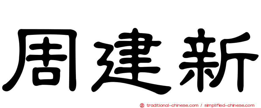 周建新