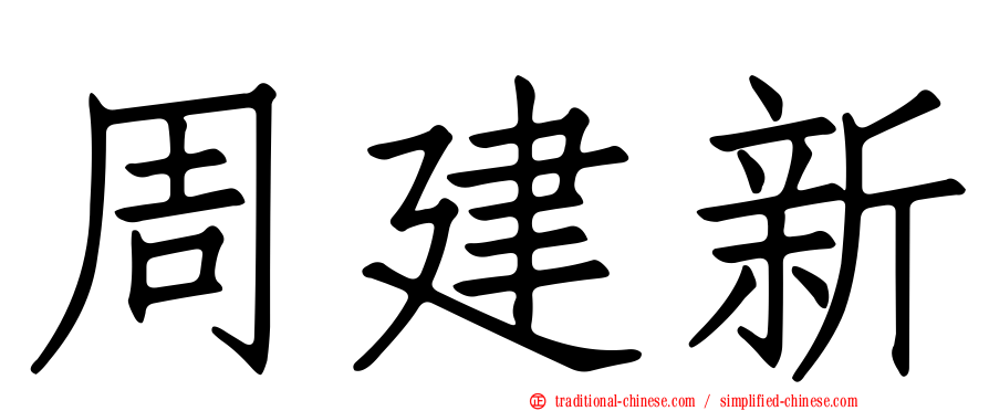 周建新