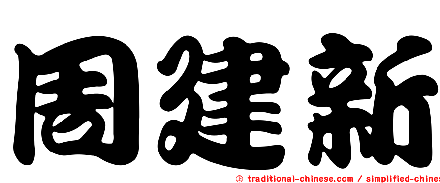 周建新