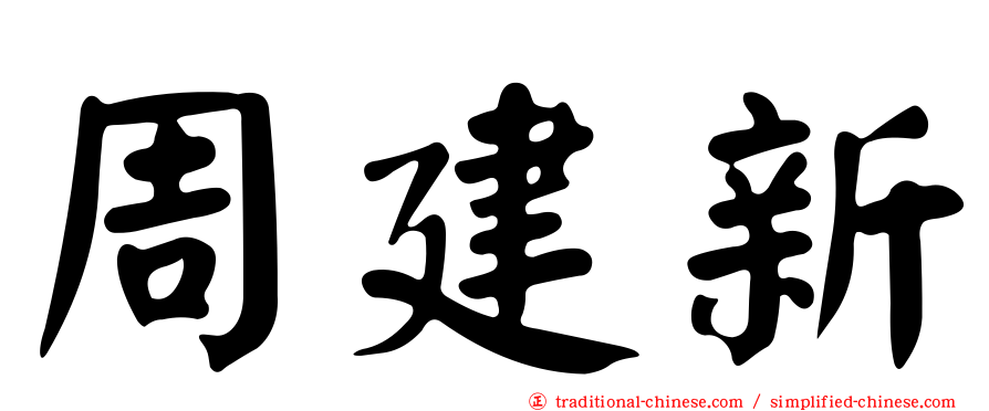 周建新