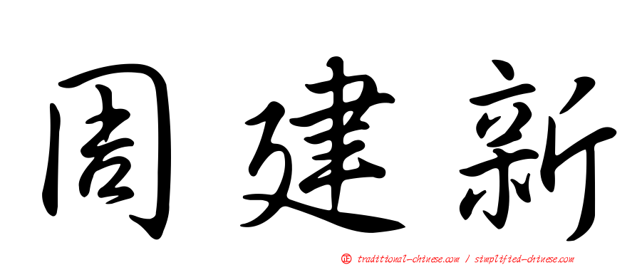 周建新