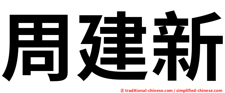 周建新