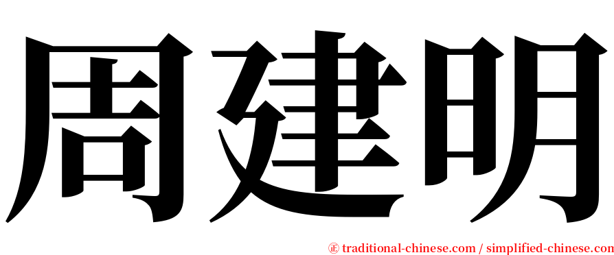 周建明 serif font