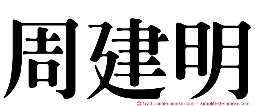 周建明