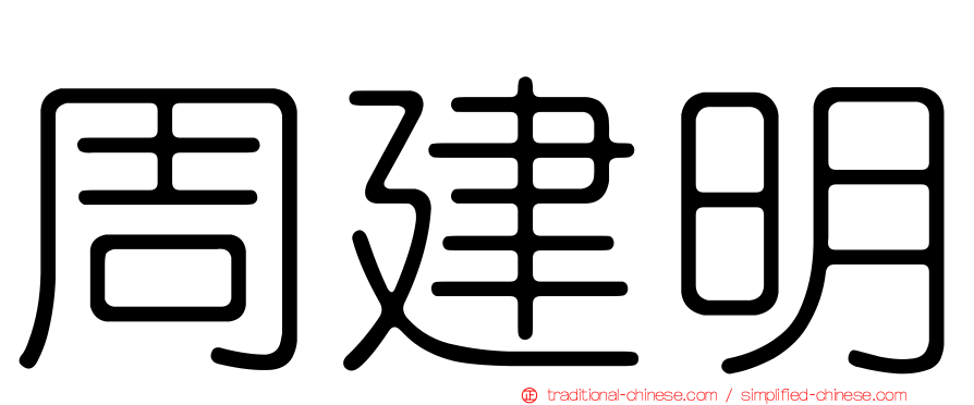 周建明