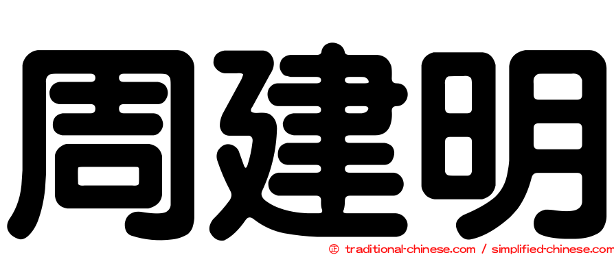 周建明