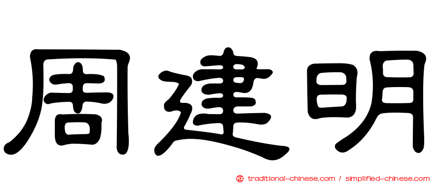 周建明