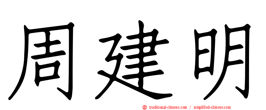 周建明