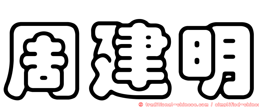 周建明