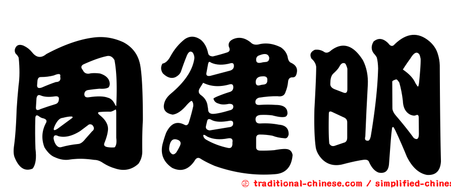 周建明