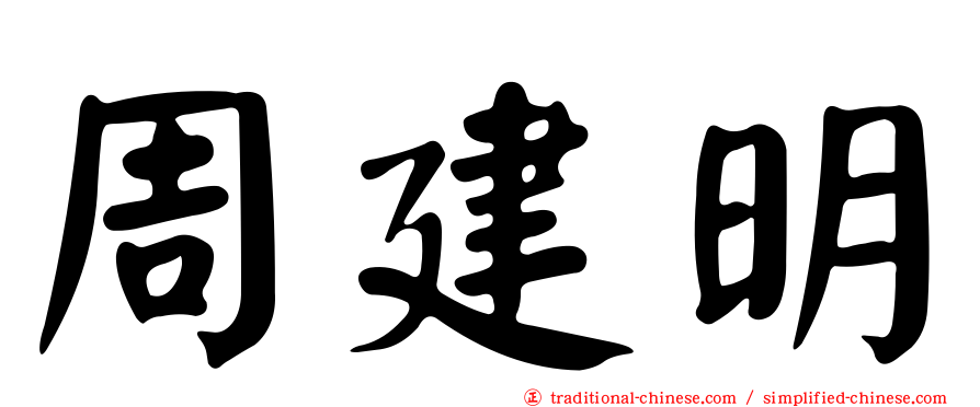 周建明