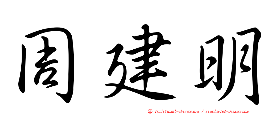 周建明