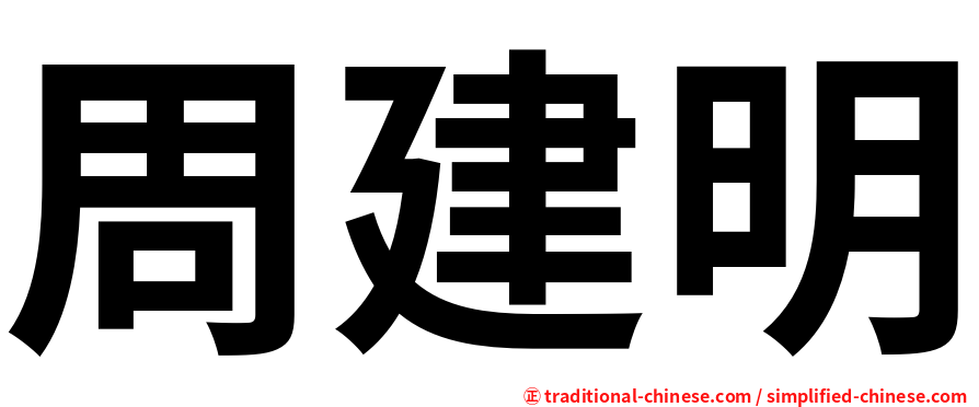 周建明
