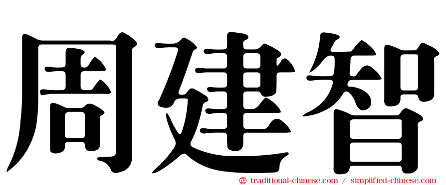 周建智