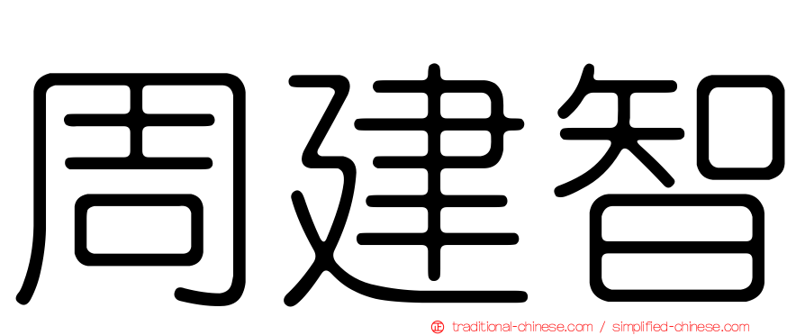 周建智