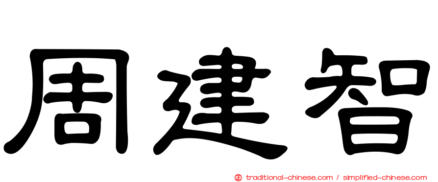 周建智