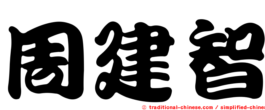 周建智