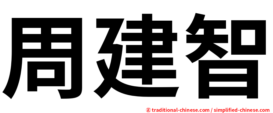 周建智