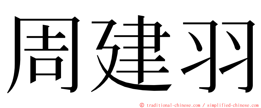 周建羽 ming font