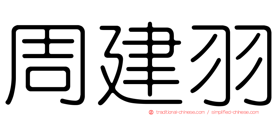 周建羽