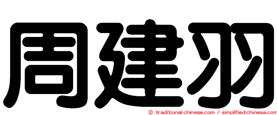 周建羽