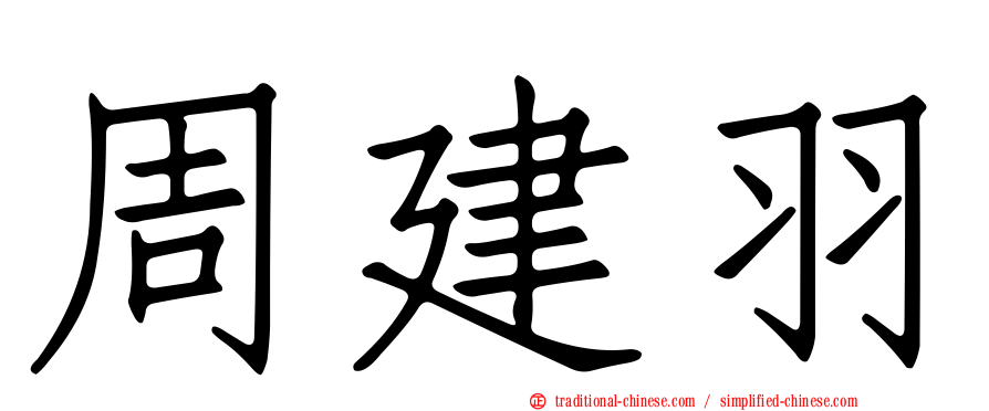 周建羽