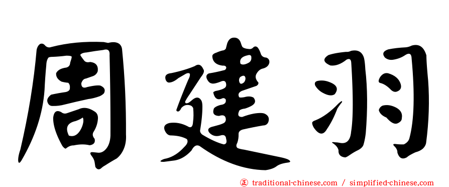 周建羽