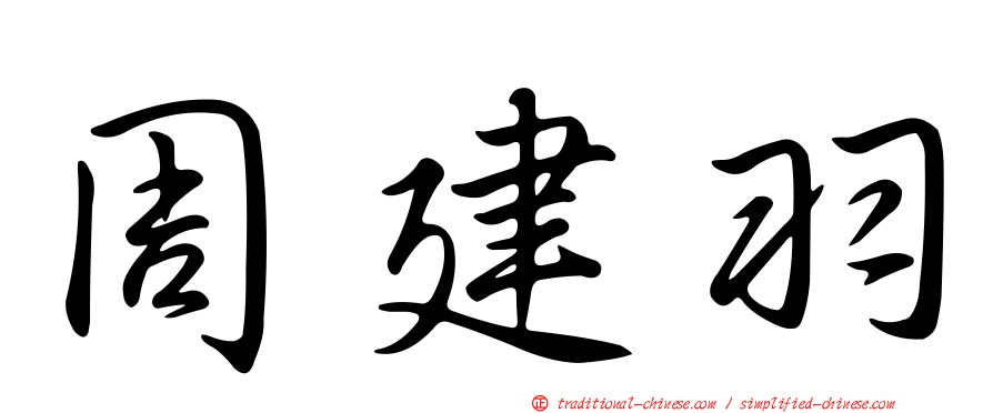 周建羽