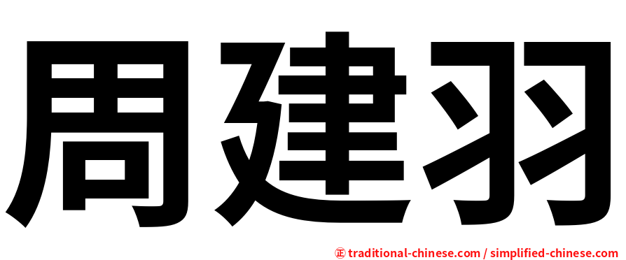 周建羽