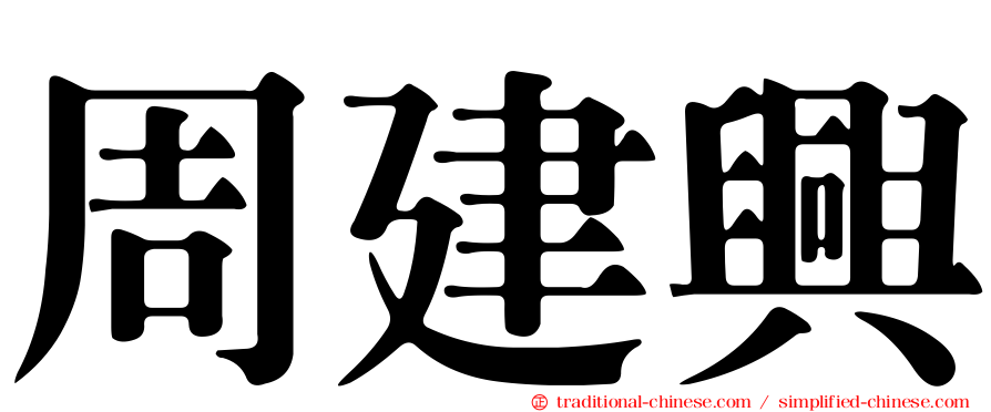 周建興