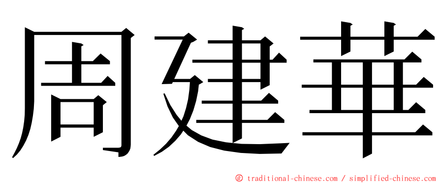 周建華 ming font