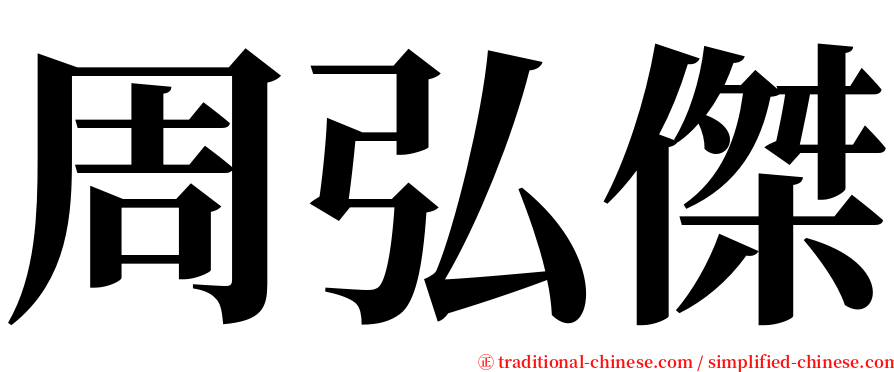 周弘傑 serif font