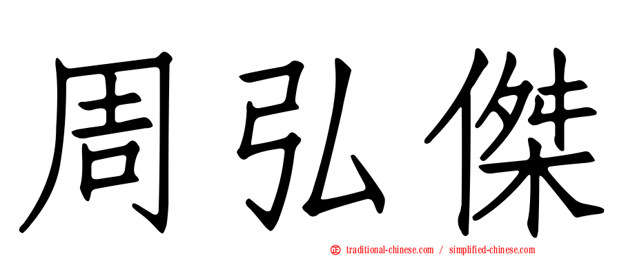 周弘傑