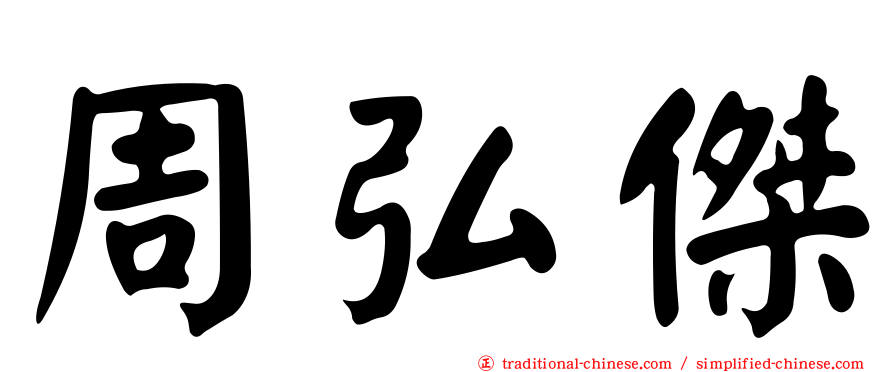 周弘傑