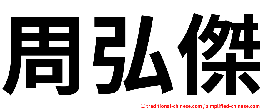 周弘傑