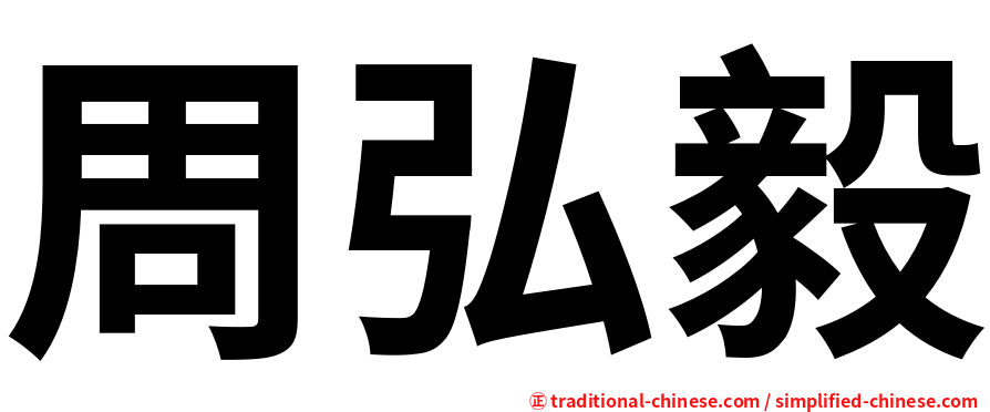 周弘毅