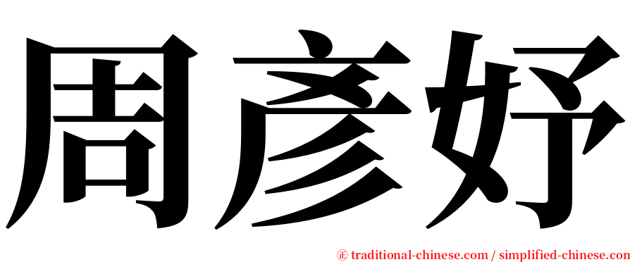 周彥妤 serif font