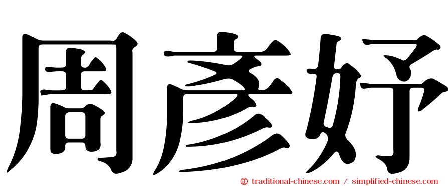 周彥妤
