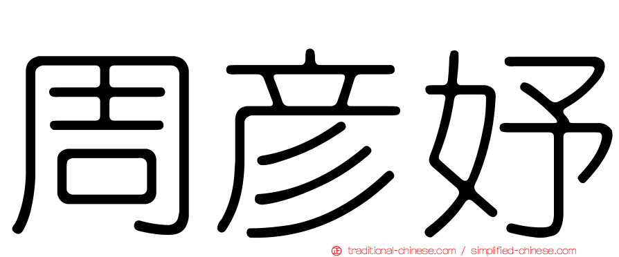 周彥妤
