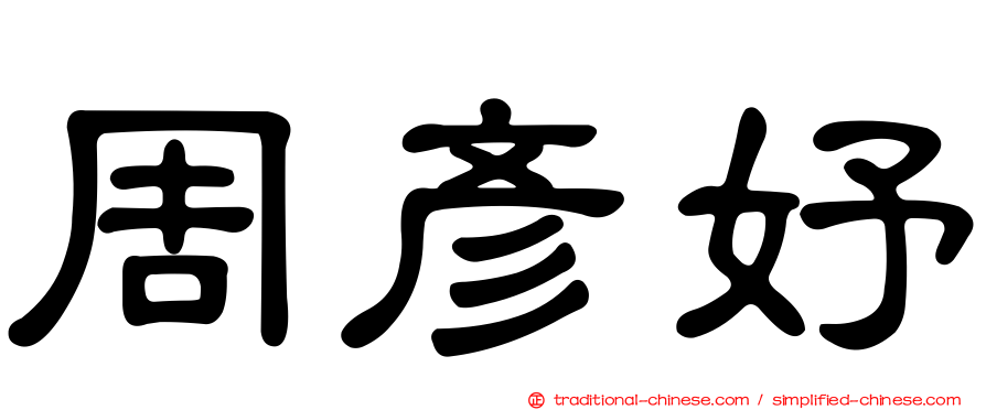 周彥妤